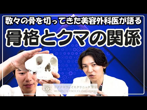 【クマ治療する前に見てほしい！】数々の骨を切ってきた美容外科医が語る【骨格とクマの関係】