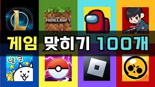 게임 퀴즈 | 게임 맞히기 100개 | 게임 이름 100개 |  겜잘알이면 도전!