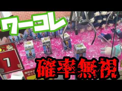 【確率機】ワーコレを確率無視して取ってみた！ クレーンゲーム動画