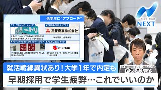 就活戦線異状あり！大学1年で内定も 早期採用で学生疲弊…これでいいのか【NIKKEI NEWS NEXT】