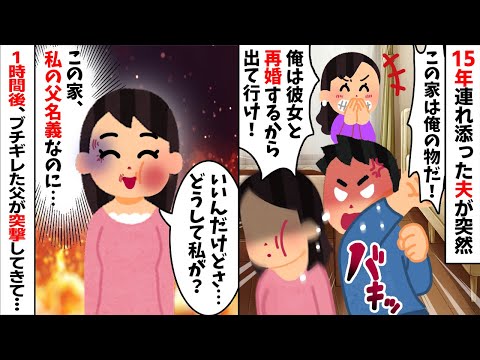 15年連れ添った夫が突然「彼女と再婚するから出て行け！」と怒鳴ってきた→私「いいけど、どうして私が？」実はwww【2ch修羅場スレ・ゆっくり解説】