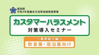 カスタマーハラスメント対策導入セミナー【事例紹介編：飲食業・宿泊業向け】