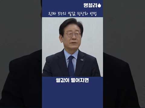 이재명, 쌀값 폭락 해결책 제시하는 똑똑한 행정가 이재명 대표님👍 #이재명 #당대표  #쌀값