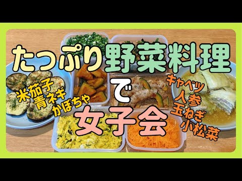 新鮮野菜で女子会　野菜たっぷり7種類の料理