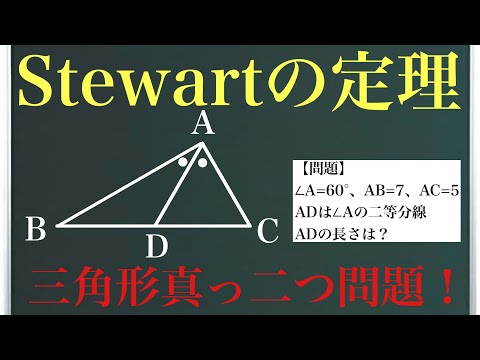 スチュワートの定理〜中線定理の一般化&角の二等分線への応用〜『三角形真っ二つ問題の解き方』