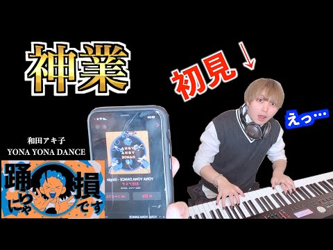 【初見】有名音大卒なら初めて聴く曲でも即興で耳コピできるの？【YONA YONA DANCE】【和田アキ子】