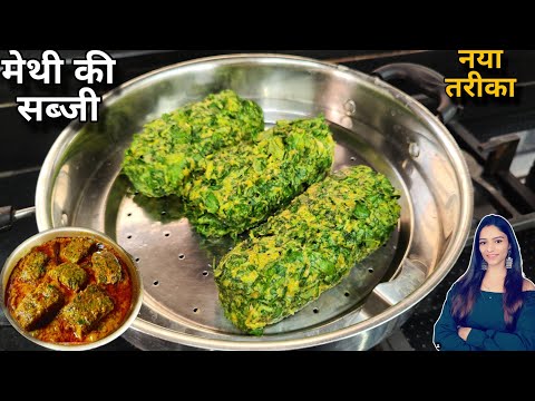 मेथी खाने का एकदम नया-अनोखा तरीका नही देखे होंगे Methi recipe |Methi ki sabji