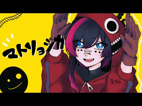 マトリョシカ/ハチ 歌ってみた≪by 葉丈≫