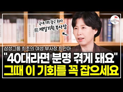 절대 일만 하지 마세요. 40 이후엔 이걸 해야 합니다 (전 제일기획 부사장 최인아)