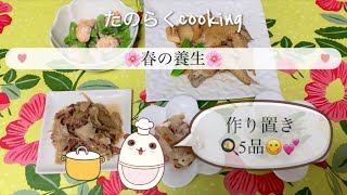 【春の食材で体質改善】作り置き5品🍳😋💕 #作り置き#料理#春の食材#生活#暮らし#栄養#漢方#薬膳