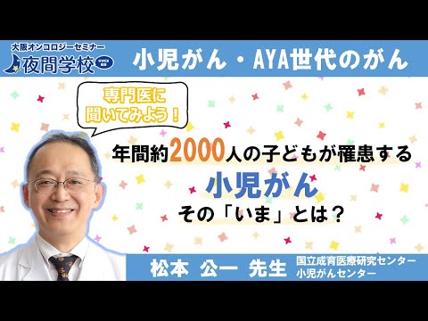 #小児がん と #AYAがん のいまを知る　がんの種類・治療・長期フォローと今後の取り組み