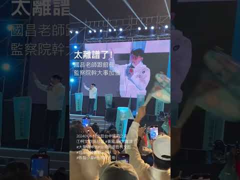 20240106 柯文哲台中選前之夜