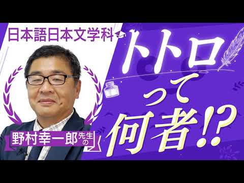 【京都橘大学_日本語日本文学科】トトロって何者！？【学科別学びムービー】