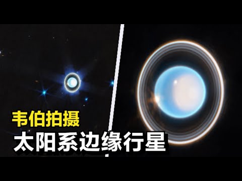 韦伯望远镜拍摄：看到微弱行星环，太阳系第七颗行星-天王星