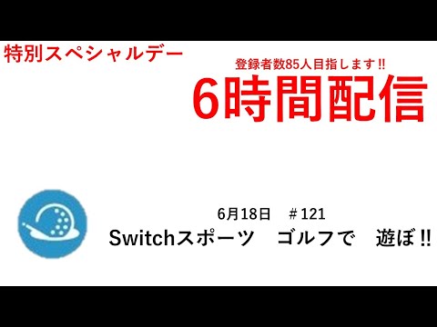 初の試み‼6時間配信‼【Nintendo Switch Sports】ライブ配信121＃Switch＃スイッチスポーツ＃ゴルフ配信＃ムーンスカイ＃日曜日＃アイテム