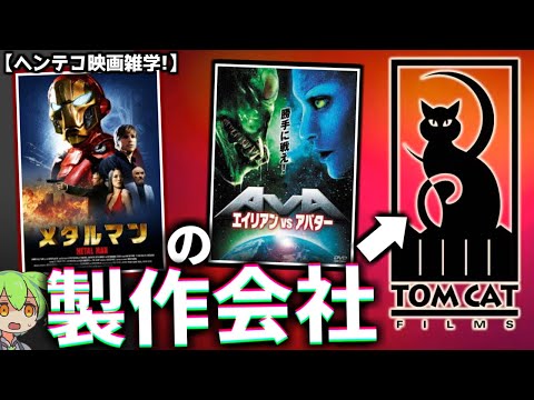 【メタルマンの元凶】パクリ映画メーカー"TomCat Films"って何だ!?【Z級映画】