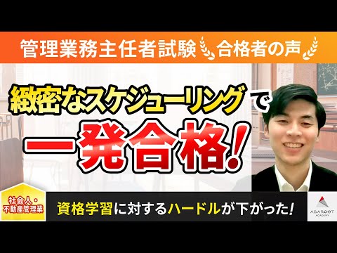 【管理業務主任者試験】令和4年度　合格者インタビュー 伊原 魁一さん「緻密なスケジューリングで一発合格！」｜ｱｶﾞﾙｰﾄｱｶﾃﾞﾐｰ