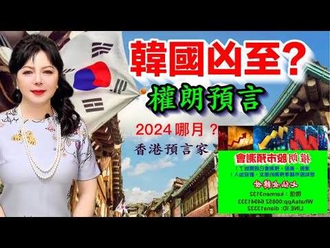 韓國2024下半年大災降臨？權朗預言，玄學家，茅山法科捉鬼師傅，香港算命準師傅