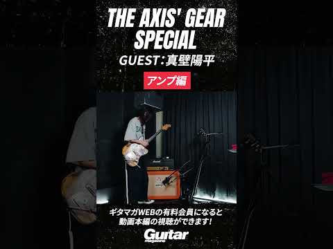 【アンプ編】THE AXIS’ GEAR SPECIAL Vol.01 真壁陽平