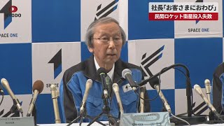 【速報】社長「お客さまにおわび」 民間ロケット衛星投入失敗 打ち上げ3分後に飛行中断