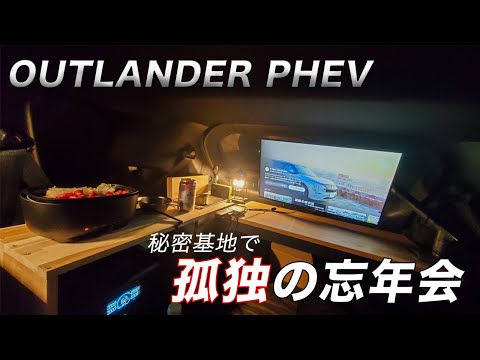 【車中泊仕様アウトランダーPHEV】秘密基地で孤独の忘年会20204