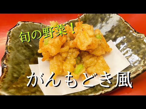 【旬の野菜】お酒の一品にもあうがんもどき風！！