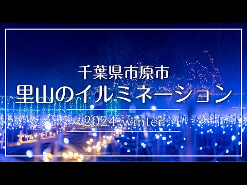 【千葉県市原市】いちはら情報局「里山のイルミネーション」