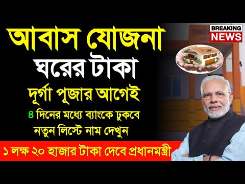 আবাস যোজনার বাড়ির টাকা দেয়ার তারিখ ঘোষনা| awas yojana update | awas 1st installment date 2024