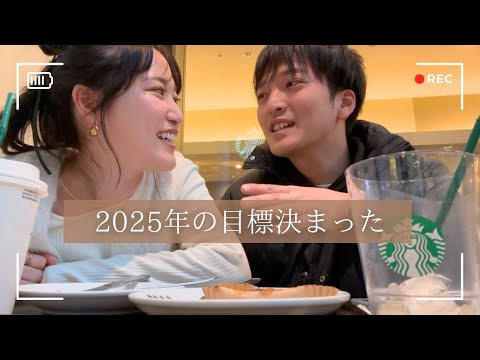 【30歳カップル】大晦日にスタバ行ったら2025年の目標決まった