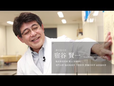 【研究者紹介】宿谷　賢一先生　順天堂大学　医療科学部　臨床検査学科