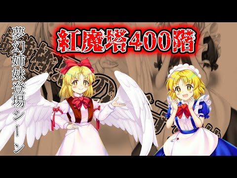 紅魔塔400階の夢幻姉妹登場会話シーン【東方ロストワード】