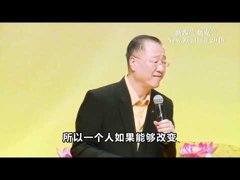 卢台长法会结束语 - 2019年11月9日 新西兰世界佛友见面会