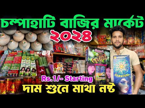 পশ্চিমবঙ্গের সবচেয়ে সস্তা বাজি মার্কেট | Champahati Bazi Market 2024 |Kolkata Bazi Market #crackers