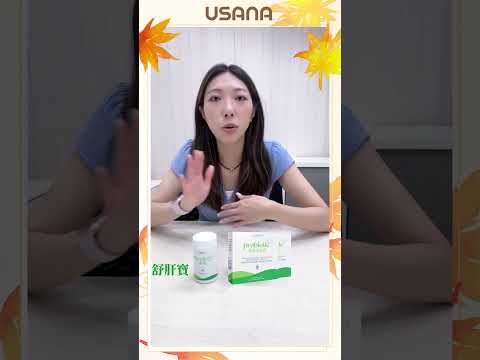 毒素積聚唔排走，2步幫您大掃除？秋日之選—USANA肝淨孖寶組合