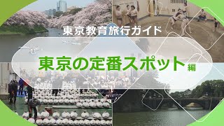 東京教育旅行ガイド - 東京の定番スポット編