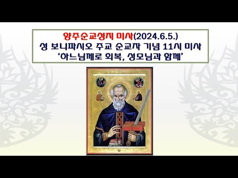 양주순교성지 미사(성 보니파시오 주교  순교자 기념 11시미사  2024.6.5.)