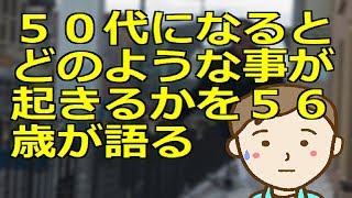 ５０代になるとどのような事が起きるかを５６歳が語る