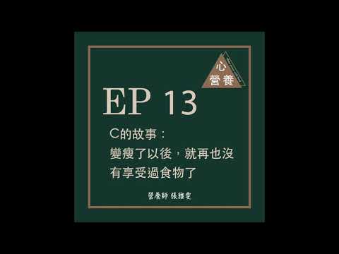 EP 13 | C的故事：變瘦了以後，就再也沒有享受過食物了