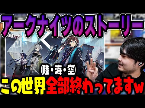 【アークナイツ】アークナイツのストーリーについて話すk4sen【2024/3/23】