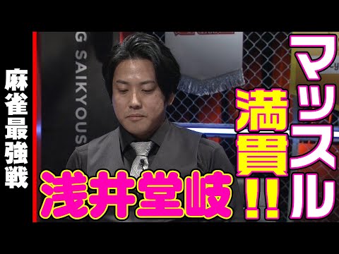 浅井堂岐､マッスル満貫!!【麻雀最強戦2023 ファイナル1stステージ 名局⑨】