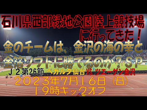 アウェイ金沢戦に行ってきた！2023年7月16日