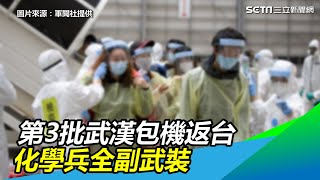 防疫同作戰！第3批武漢包機返台…化學兵全副武裝大消毒｜三立新聞網SETN.com