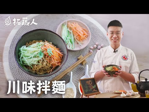 素食料理    呈給家人百分百健康的川味拌麵  保證不失手的簡單美味料理 By拓蔬人 料理小王子 楊富傑