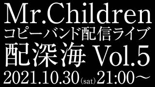 【告知】ミスチルコピーバンドライブ配信「配深海」Vol.5