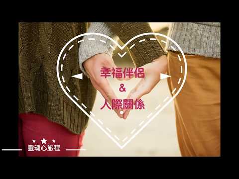 潛意識專輯：吸引美好伴侶與人際關係-創造幸福| Happy Relationship