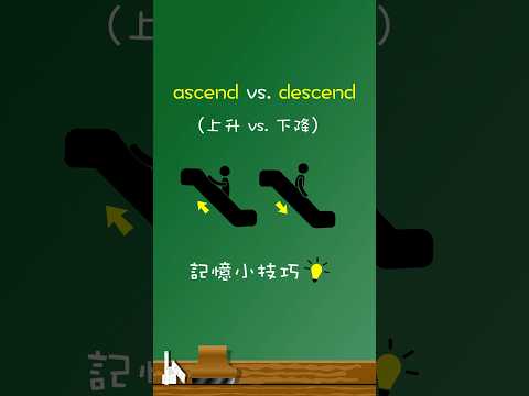 「ascend」vs. 「descend」💡記憶小技巧🧐