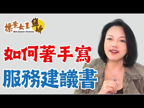 如何著手撰寫服務建議書｜標案女王維姊