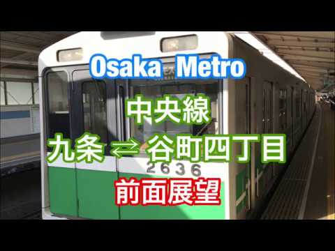 大阪メトロ 中央線 九条 ⇄ 谷町四丁目 前面展望