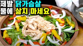 닭가슴살 다이어트 요리💚제발 닭가슴살 물에 삶지 마세요 그래야 쫄깃 식감과 맛이 살아있어요 소스 비법공개 / 닭가슴살 맛있게 요리하는 방법