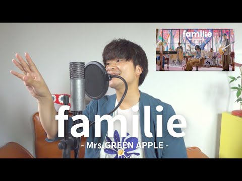 【ゼンジンver.】旦那がfamilie歌ってみた Mrs.GREEN APPLE